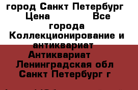 город Санкт-Петербург › Цена ­ 15 000 - Все города Коллекционирование и антиквариат » Антиквариат   . Ленинградская обл.,Санкт-Петербург г.